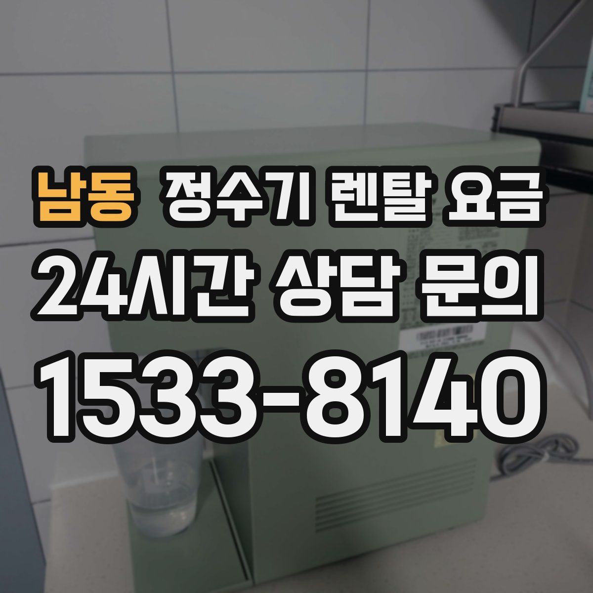 남동 정수기 렌탈 요금