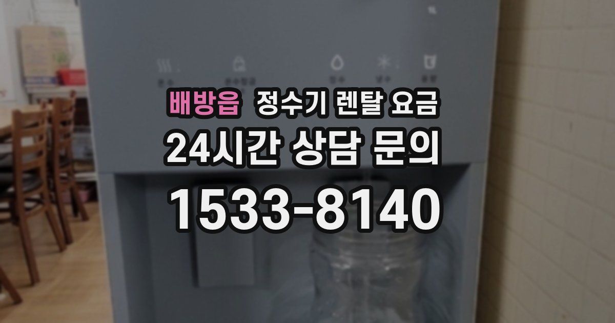 배방읍 정수기 렌탈 요금