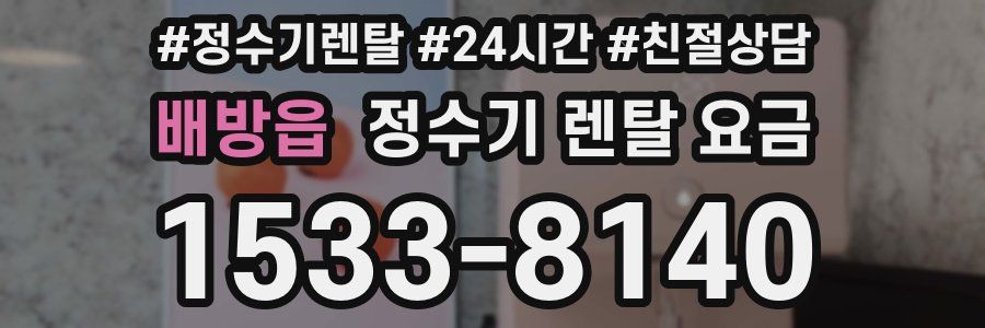 배방읍 정수기 렌탈 요금