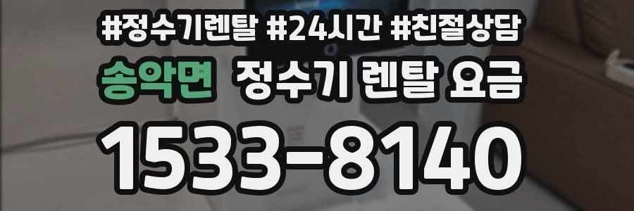 송악면 정수기 렌탈 요금