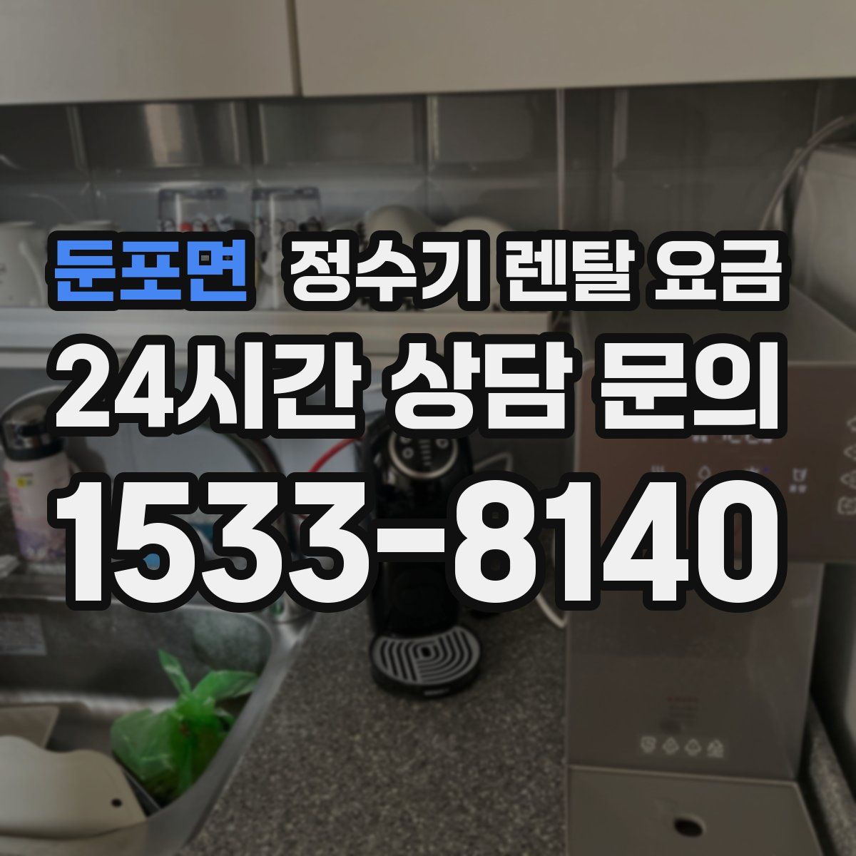 둔포면 정수기 렌탈 요금