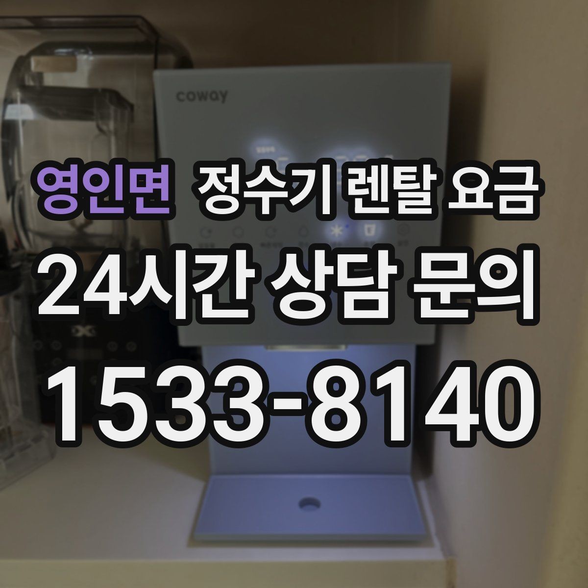 영인면 정수기 렌탈 요금 위생과 편의성을 함께 잡는 방법