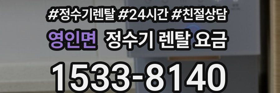 영인면 정수기 렌탈 요금