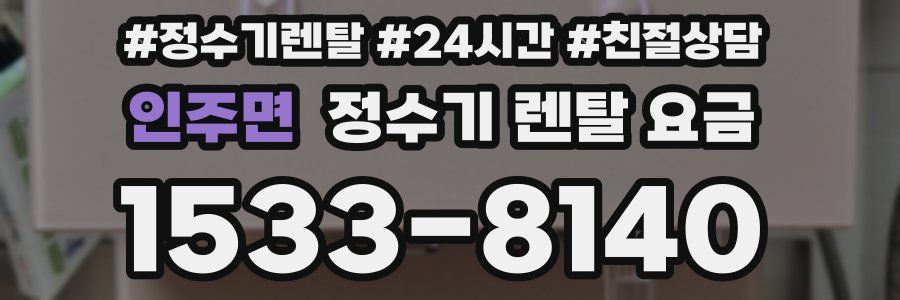인주면 정수기 렌탈 요금