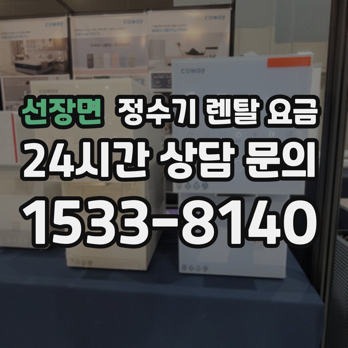 선장면 정수기 렌탈 요금