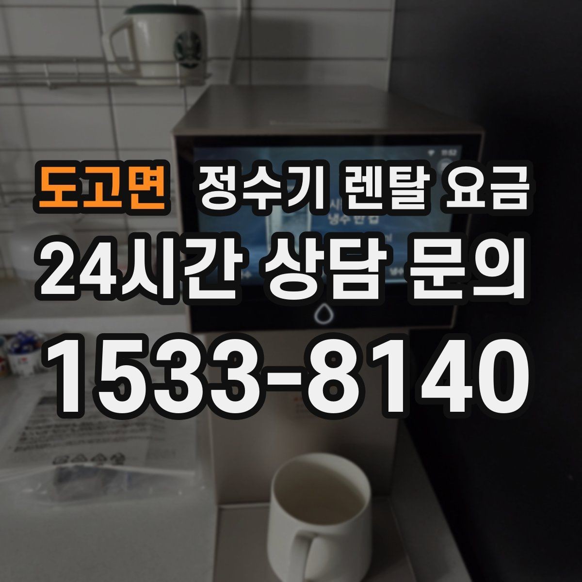 도고면 정수기 렌탈 요금 필터 비용 포함 여부 확인하는 법