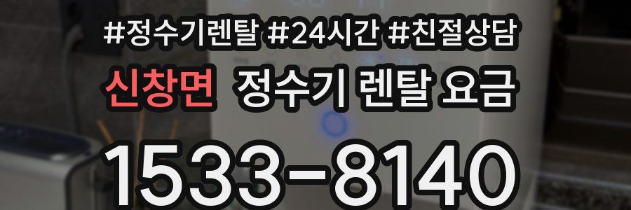 신창면 정수기 렌탈 요금