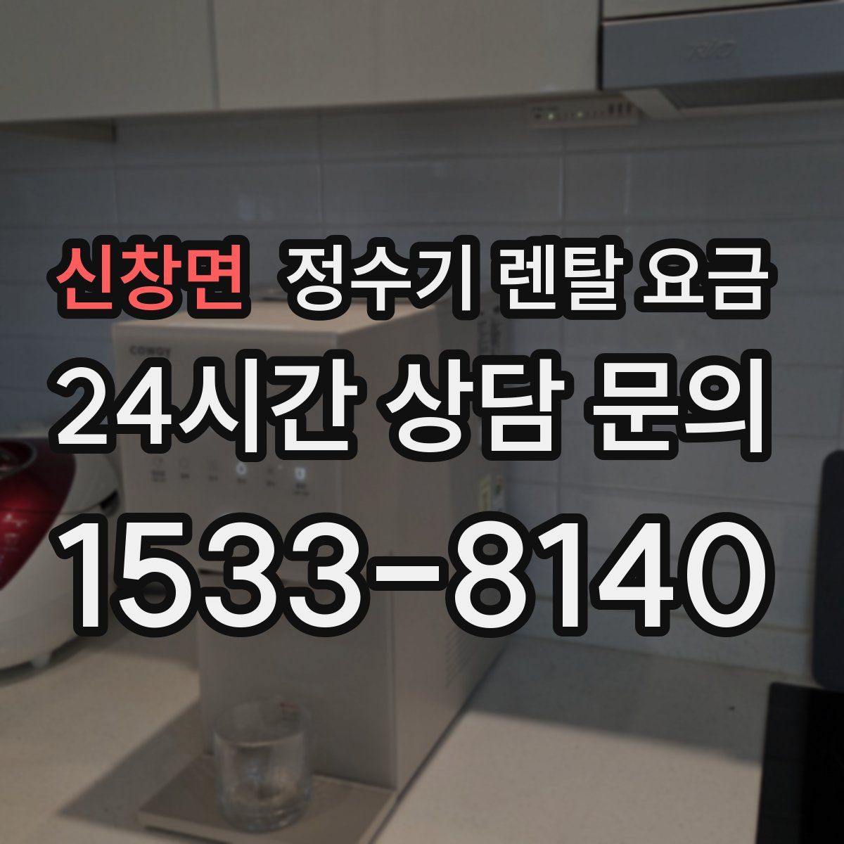 신창면 정수기 렌탈 요금
