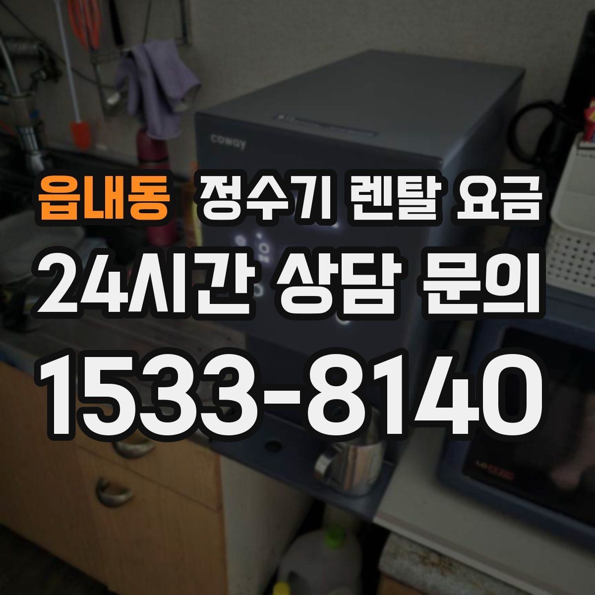 읍내동 정수기 렌탈 요금 필터 성능만 보지 말아야 하는 이유