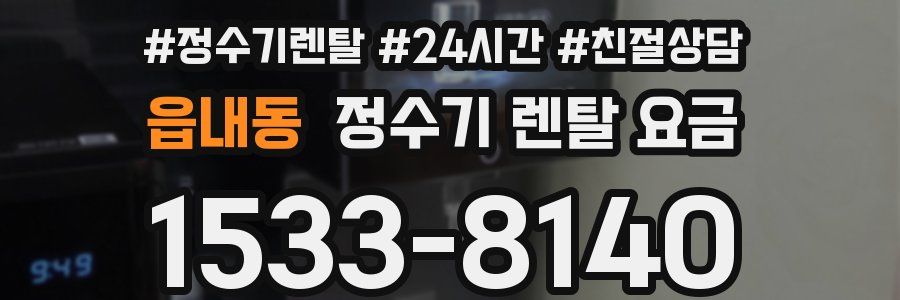 읍내동 정수기 렌탈 요금