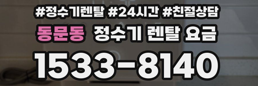 동문동 정수기 렌탈 요금