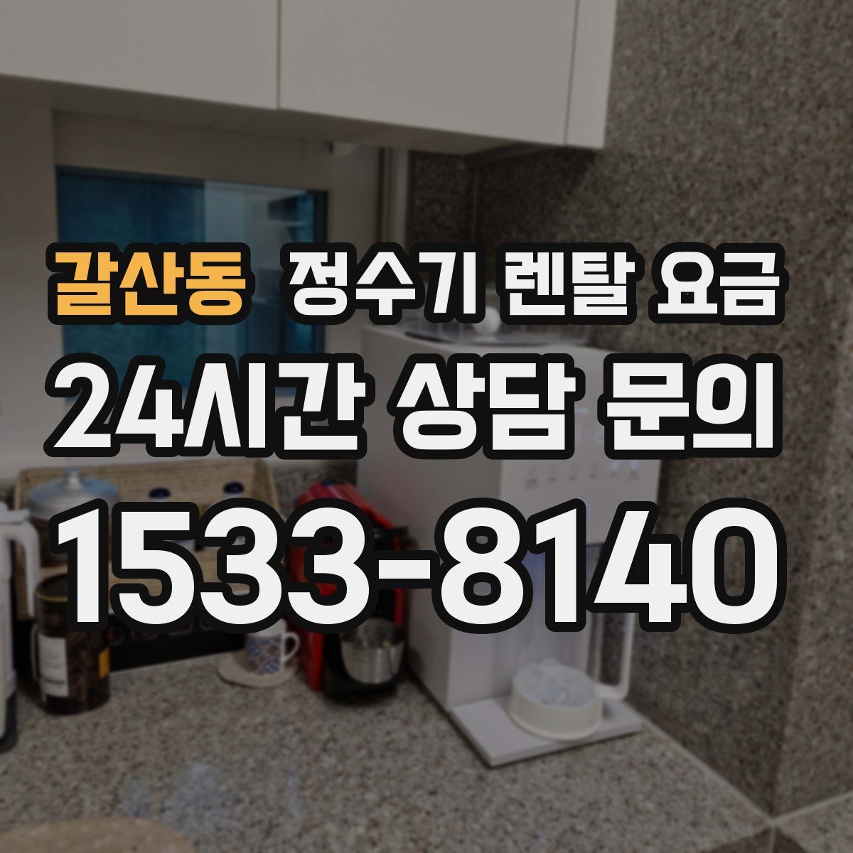 갈산동 정수기 렌탈 요금