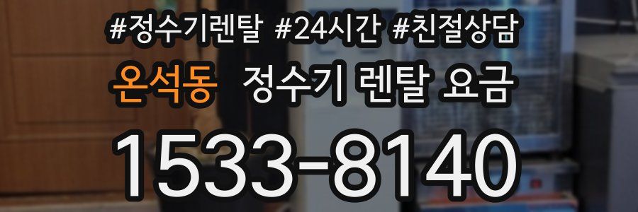 온석동 정수기 렌탈 요금