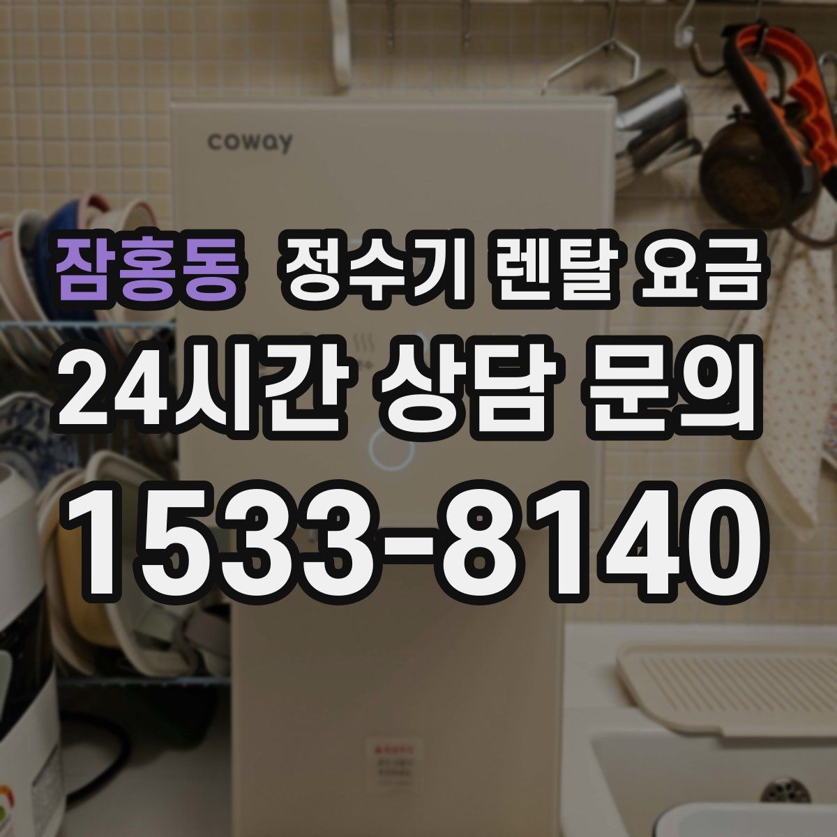 잠홍동 정수기 렌탈 요금 3년 이상 쓸 때 봐야 할 요소