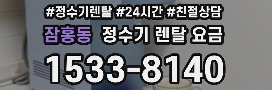잠홍동 정수기 렌탈 요금