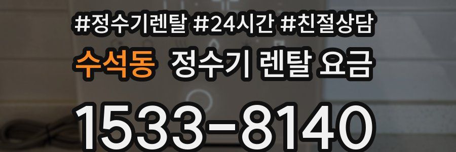 수석동 정수기 렌탈 요금