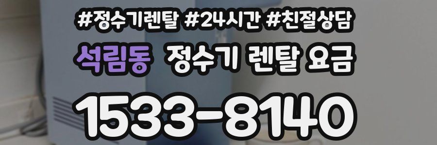 석림동 정수기 렌탈 요금