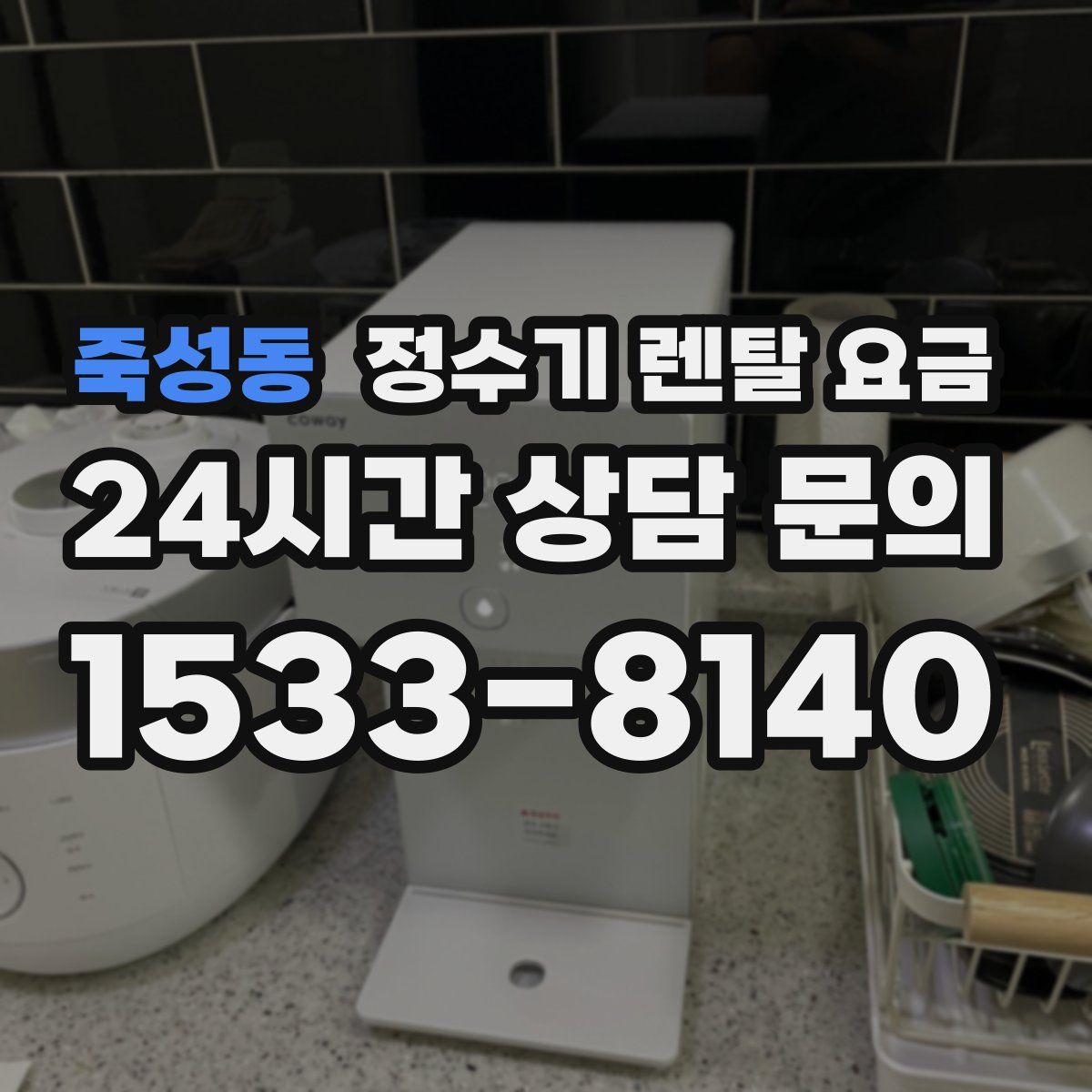 죽성동 정수기 렌탈 요금