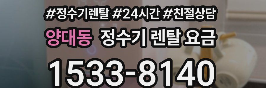 양대동 정수기 렌탈 요금