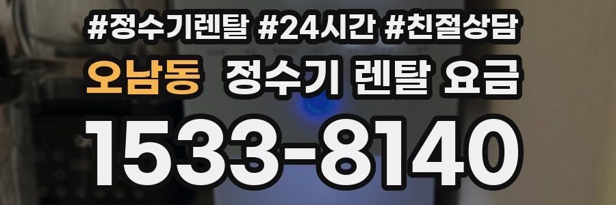 오남동 정수기 렌탈 요금
