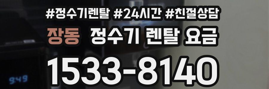 장동 정수기 렌탈 요금