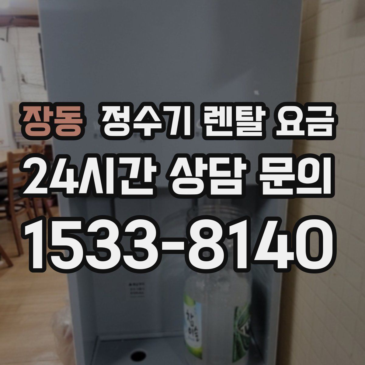 장동 정수기 렌탈 요금