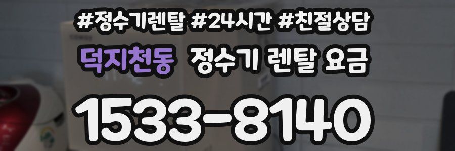 덕지천동 정수기 렌탈 요금