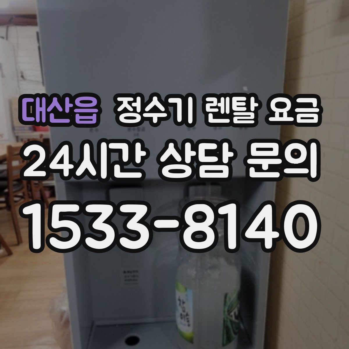 대산읍 정수기 렌탈 요금 월 렌탈료 외 숨은 비용 체크리스트