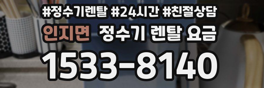 인지면 정수기 렌탈 요금