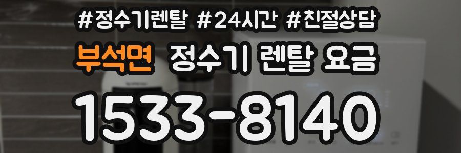 부석면 정수기 렌탈 요금