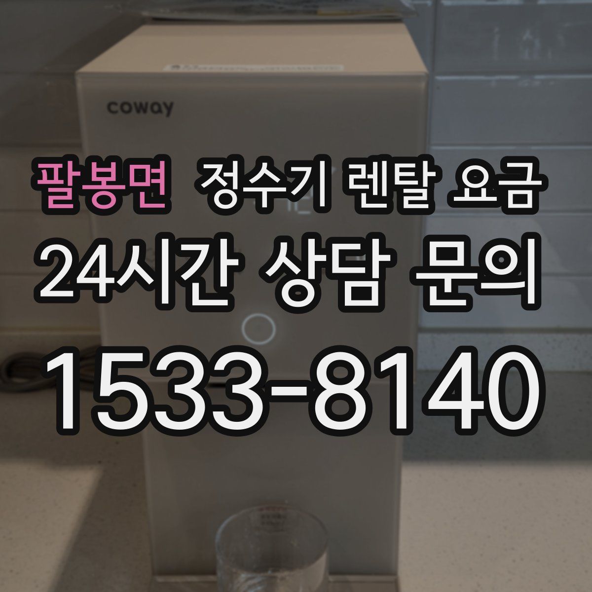 팔봉면 정수기 렌탈 요금