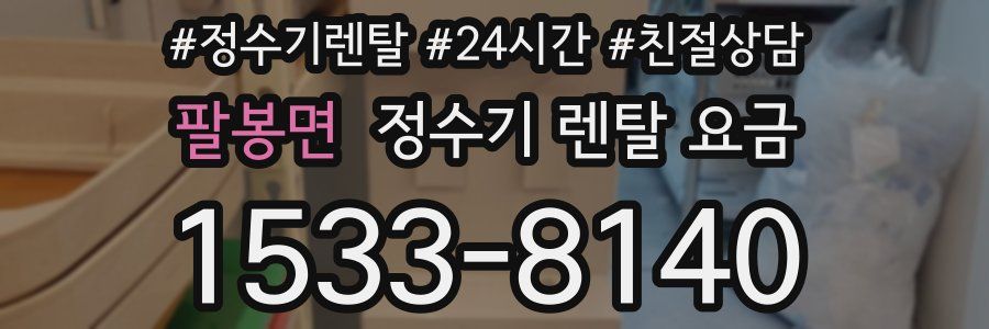 팔봉면 정수기 렌탈 요금