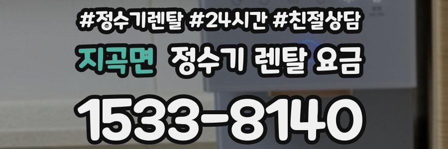 지곡면 정수기 렌탈 요금