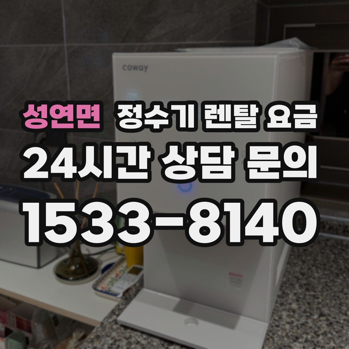 성연면 정수기 렌탈 요금