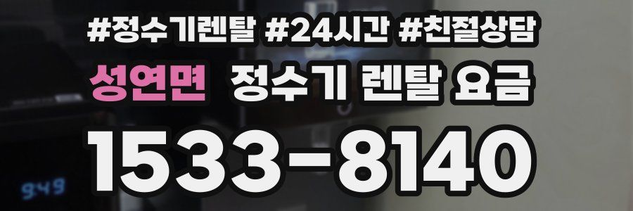 성연면 정수기 렌탈 요금