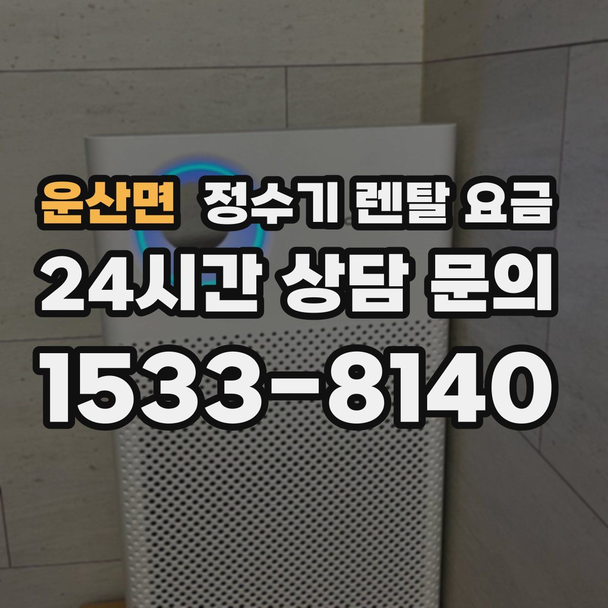 운산면 정수기 렌탈 요금