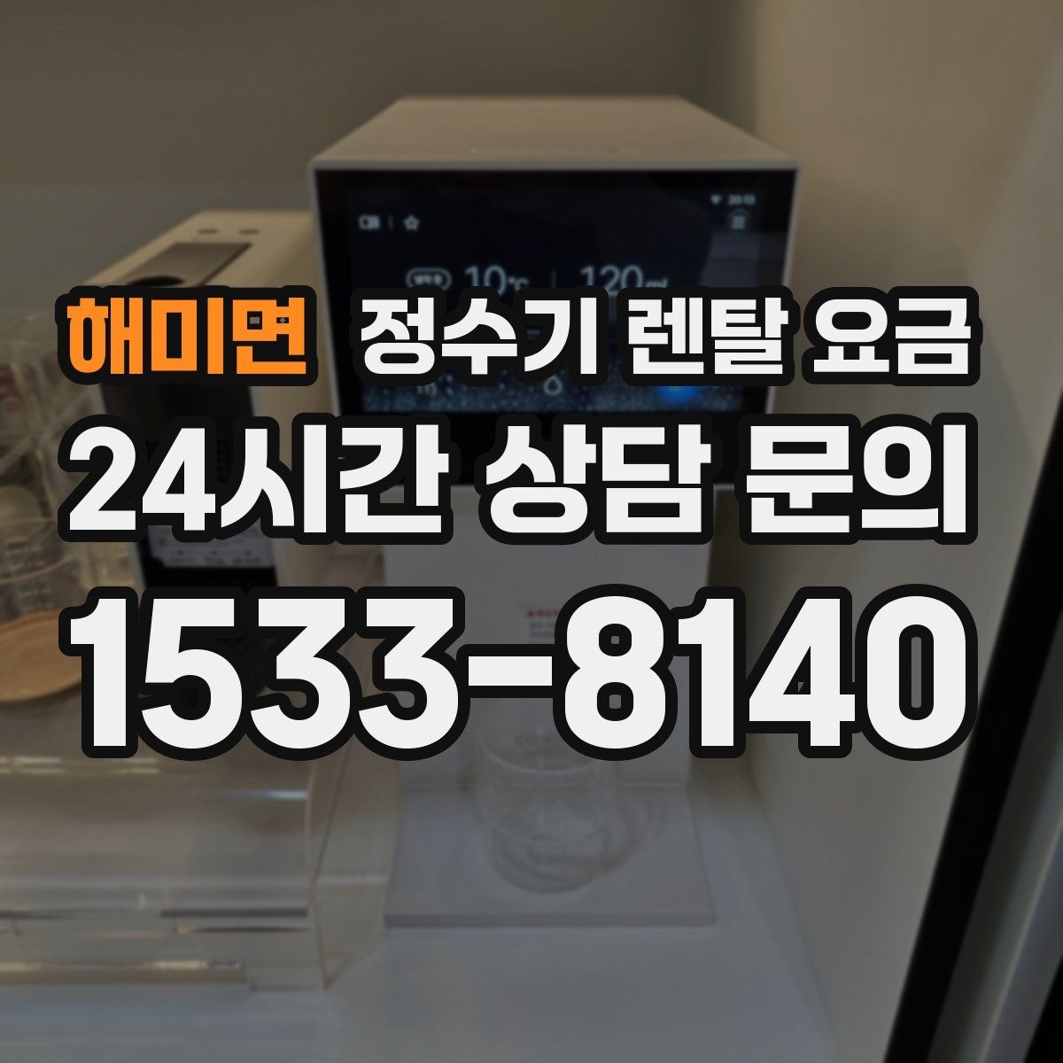 해미면 정수기 렌탈 요금 에너지 절약 기능이 체감 비용에 미치는 영향