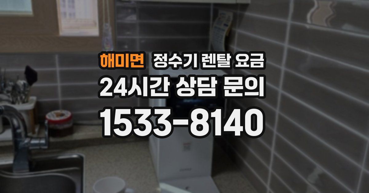 해미면 정수기 렌탈 요금