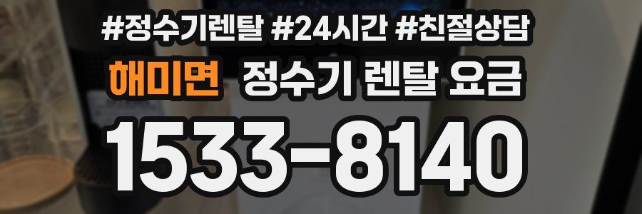 해미면 정수기 렌탈 요금