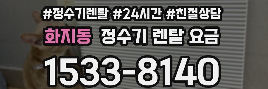 화지동 정수기 렌탈 요금