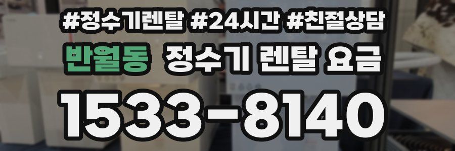 반월동 정수기 렌탈 요금