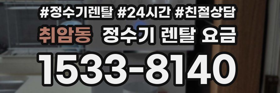 취암동 정수기 렌탈 요금