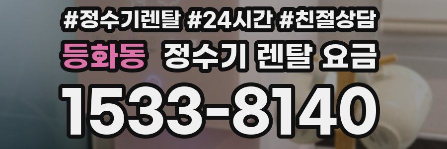 등화동 정수기 렌탈 요금