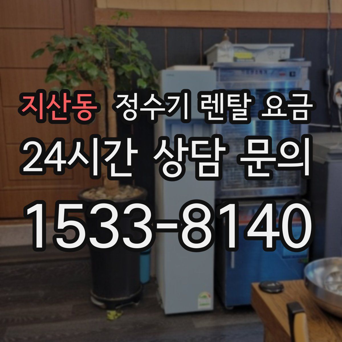 지산동 정수기 렌탈 요금