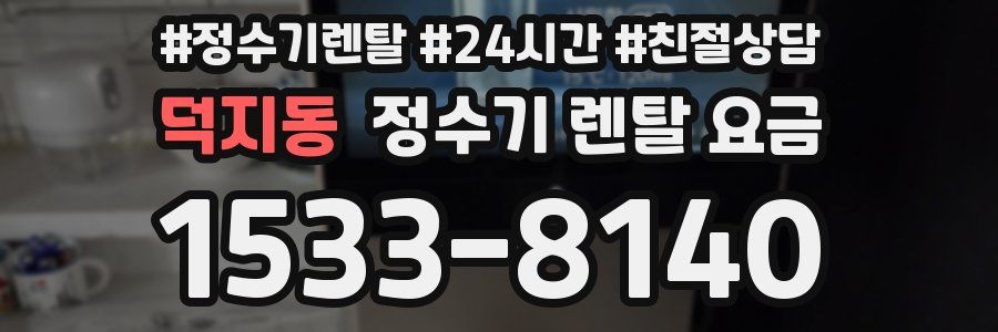 덕지동 정수기 렌탈 요금