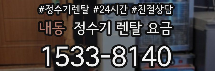 내동 정수기 렌탈 요금
