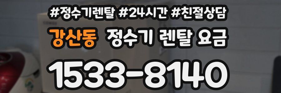 강산동 정수기 렌탈 요금