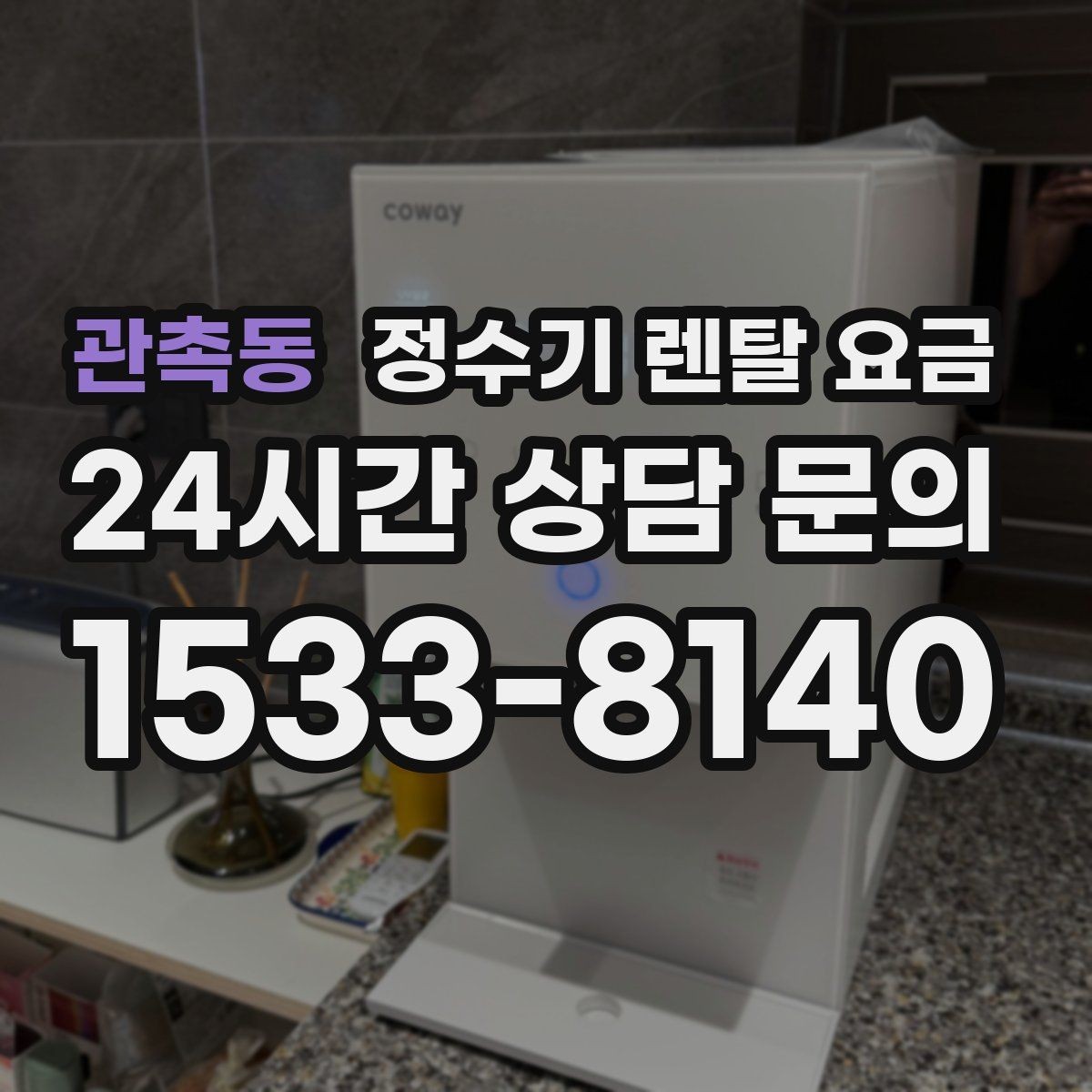 관촉동 정수기 렌탈 요금 위생 기능이 중요한 이유
