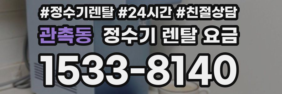 관촉동 정수기 렌탈 요금
