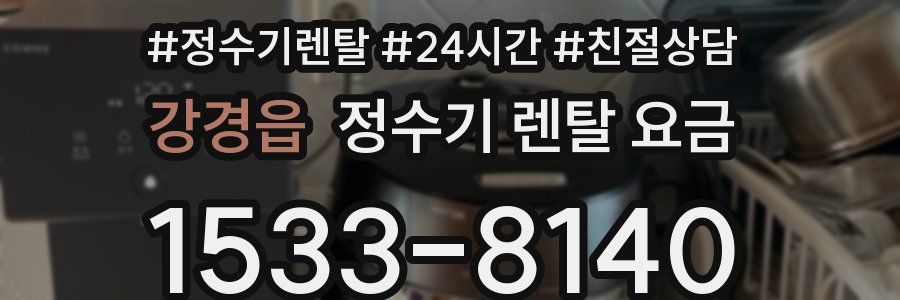 강경읍 정수기 렌탈 요금